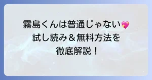 霧島くんは普通じゃないの試し読みで作品の魅力と無料で読む方法を徹底解説