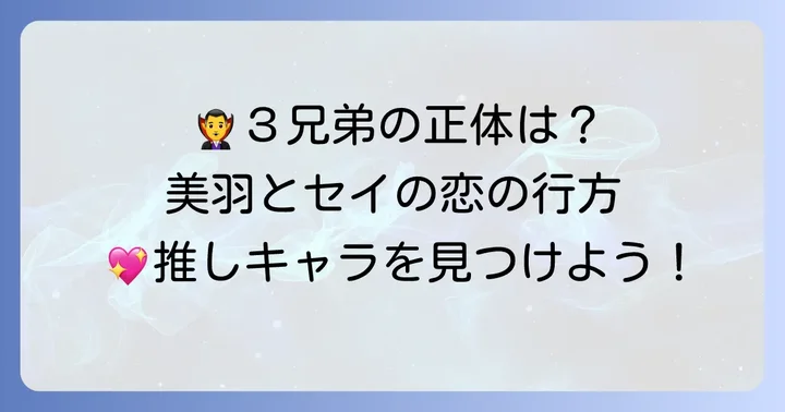登場人物紹介:個性豊かな霧島三兄弟と主人公・美羽