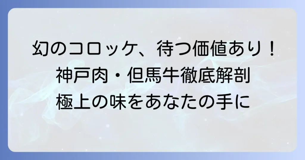 名産神戸肉・但馬牛の旭屋の魅力徹底解説！幻のコロッケから極上ギフトまで