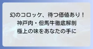 名産神戸肉・但馬牛の旭屋の魅力徹底解説！幻のコロッケから極上ギフトまで