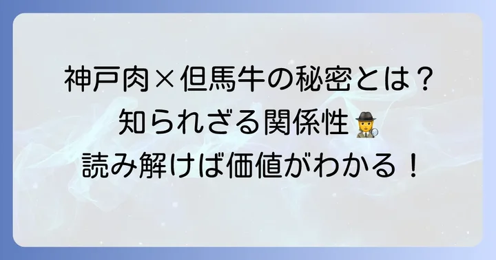神戸肉と但馬牛の深い関係性とは？