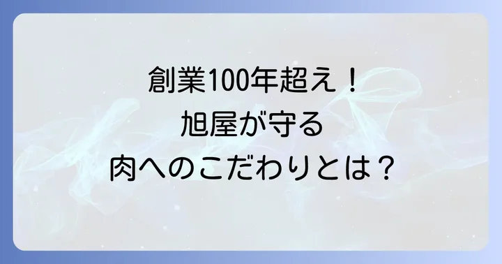 大正創業「名産神戸肉旭屋」のこだわりと歴史