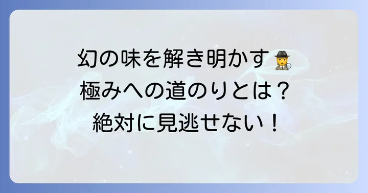 旭屋の代名詞「幻の神戸ビーフコロッケ極み」の秘密