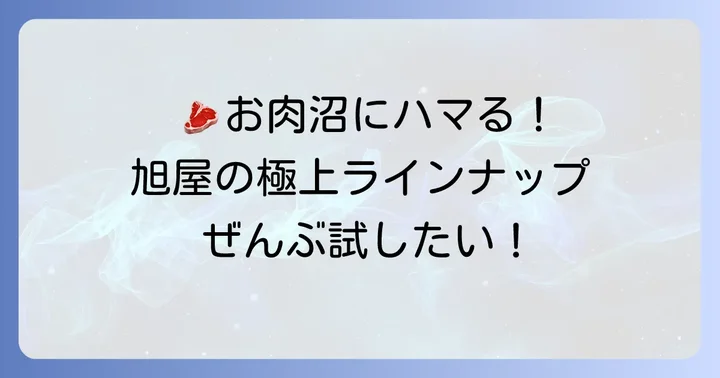 旭屋で味わう極上の神戸肉・但馬牛商品ラインナップ