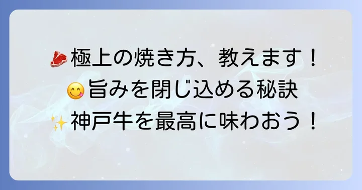 神戸肉・但馬牛を美味しく食べるためのコツ