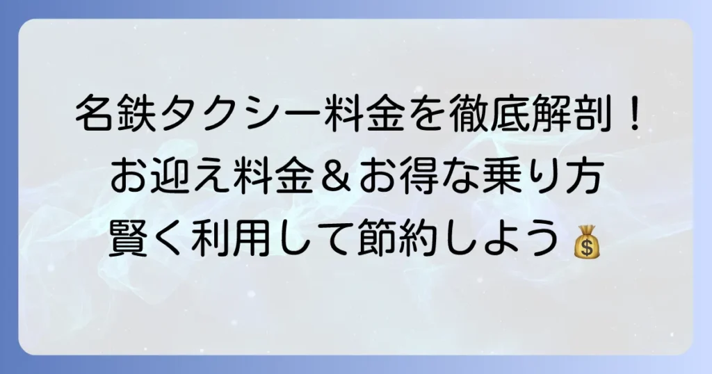 名鉄タクシーのお迎え料金を徹底解説！迎車・予約の費用からお得な利用方法まで