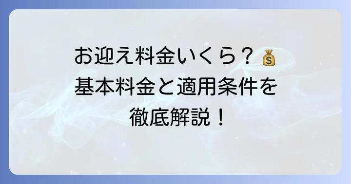 名鉄タクシーのお迎え料金はいくら？基本料金と適用条件