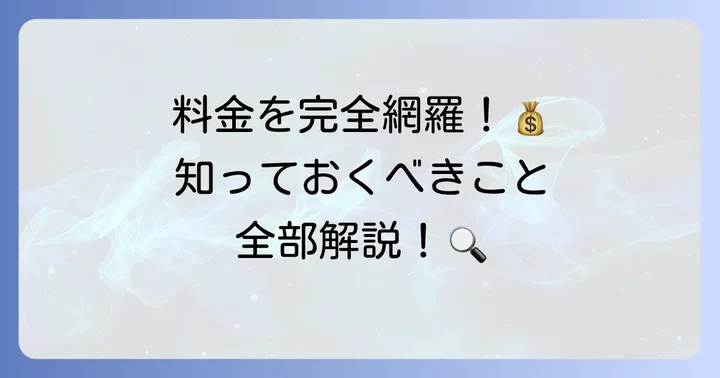 名鉄タクシーの料金体系を詳しく知る