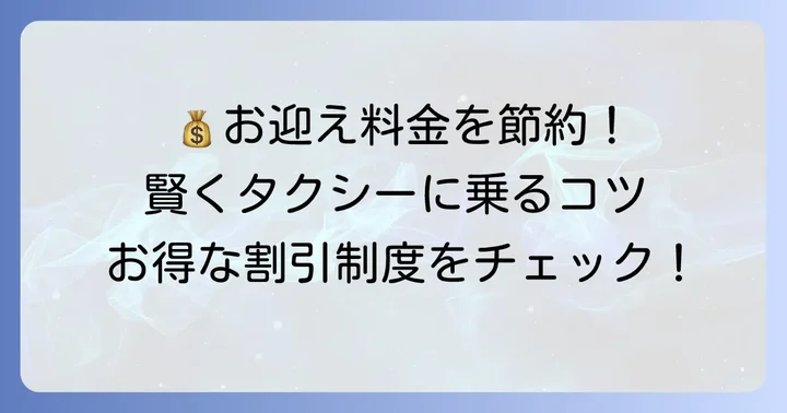 お迎え料金を抑えるコツと割引制度