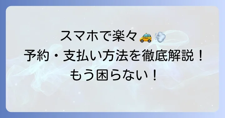 名鉄タクシーの便利な予約・支払い方法