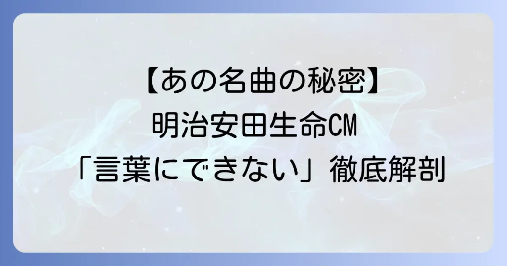 明治安田生命CMで流れる小田和正「言葉にできない」が心に響く理由と歴代CM曲を徹底解説