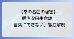 明治安田生命CMで流れる小田和正「言葉にできない」が心に響く理由と歴代CM曲を徹底解説