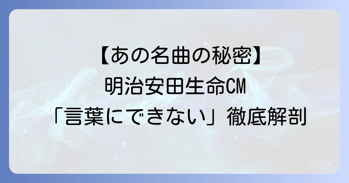 明治安田生命CMで流れる小田和正「言葉にできない」が心に響く理由と歴代CM曲を徹底解説
