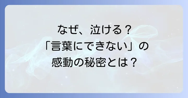明治安田生命CM「言葉にできない」が長く愛される理由
