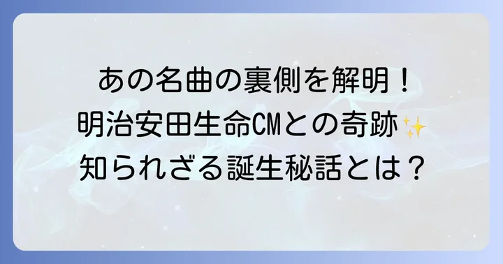 「言葉にできない」の誕生と明治安田生命CMでの歴史