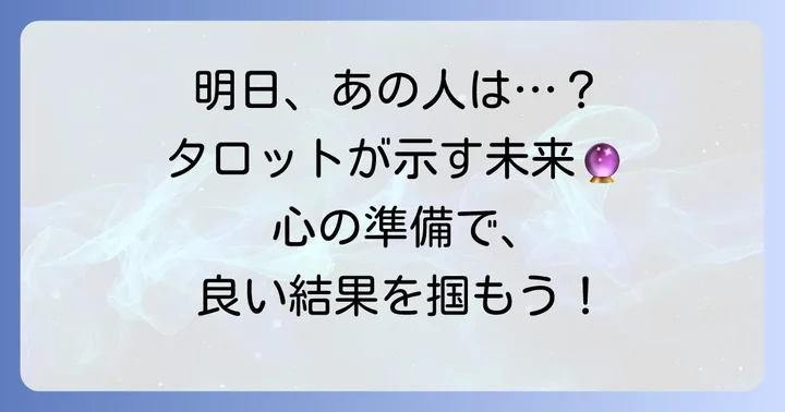 明日あの人と起こることをタロットで占う意味とは？
