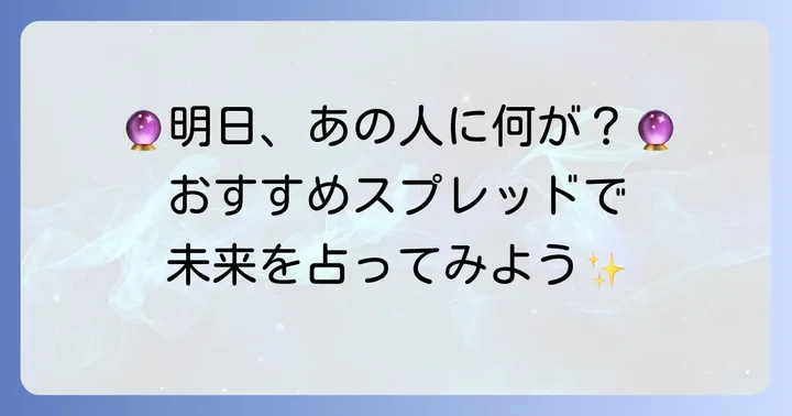 明日あの人と起こることを占うためのおすすめタロットスプレッド