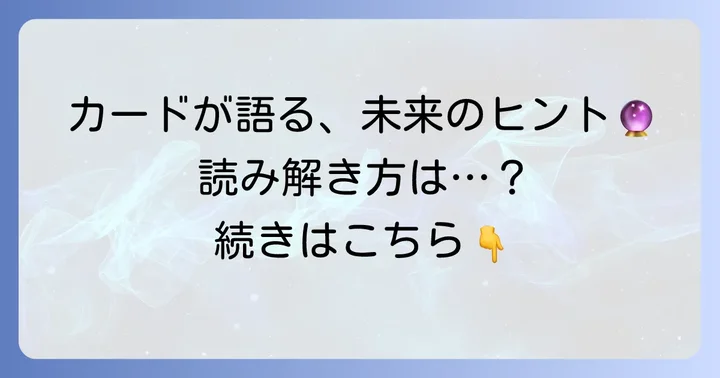 タロットカードが示す「あの人との未来」の読み解き方