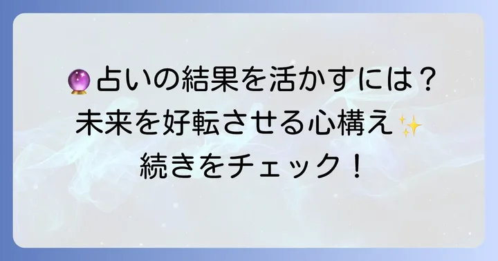 占いの結果を最大限に活かすための心構え