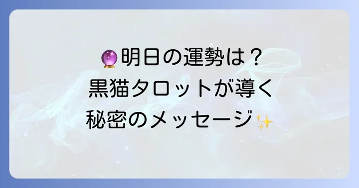 黒猫タロットが導く明日の運勢とは？
