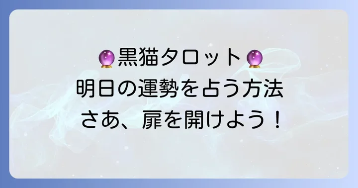 明日の運勢を黒猫タロットで占う方法