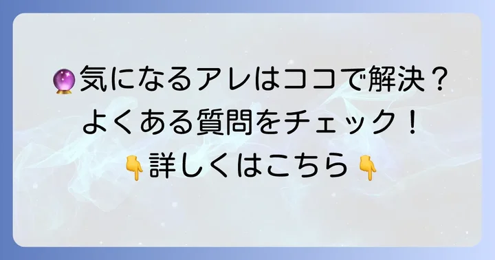 よくある質問