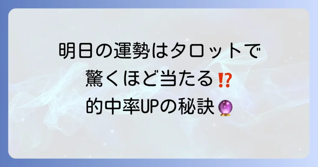 明日の運勢が当たりすぎ！タロットで驚くほど未来を読み解く方法と的中率を高める秘訣