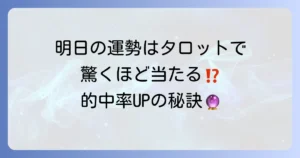 明日の運勢が当たりすぎ！タロットで驚くほど未来を読み解く方法と的中率を高める秘訣