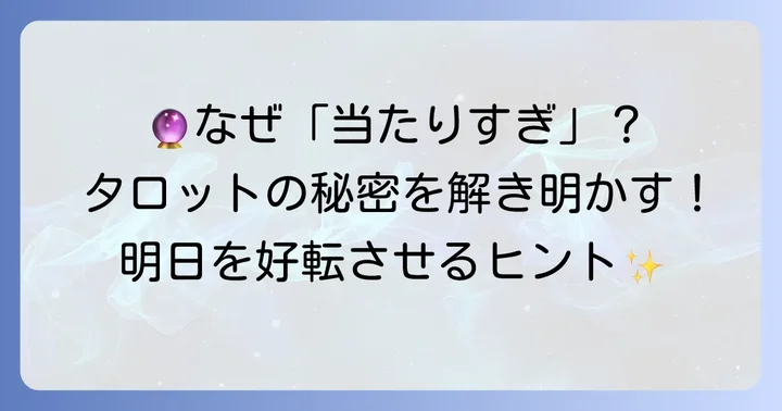 明日の運勢をタロットで知る魅力とは？なぜ「当たりすぎ」と感じるのか