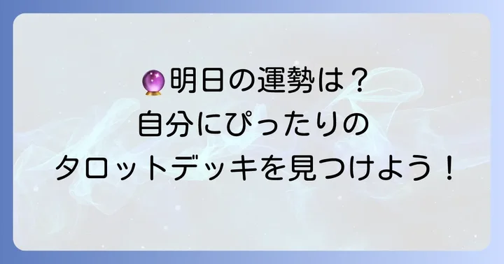 明日の運勢を占うタロットの選び方と準備