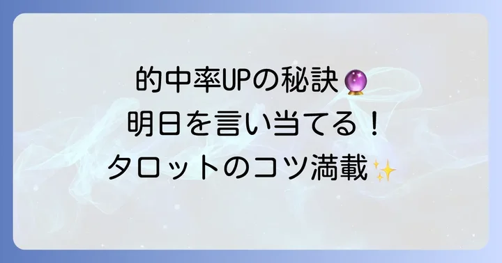 的中率を高める！明日の運勢タロットリーディングのコツ