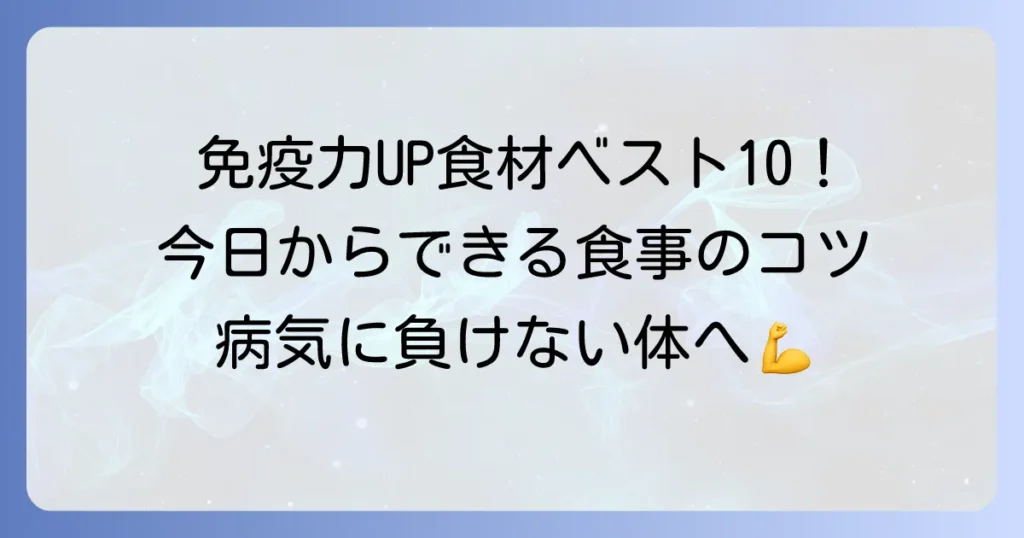 免疫力アップ食材ベスト10を徹底解説！毎日摂りたい食べ物と食事のコツ