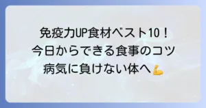 免疫力アップ食材ベスト10を徹底解説！毎日摂りたい食べ物と食事のコツ