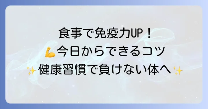 免疫力を高める食事のコツと生活習慣