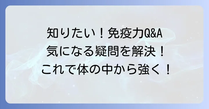 免疫力アップ食材に関するよくある質問