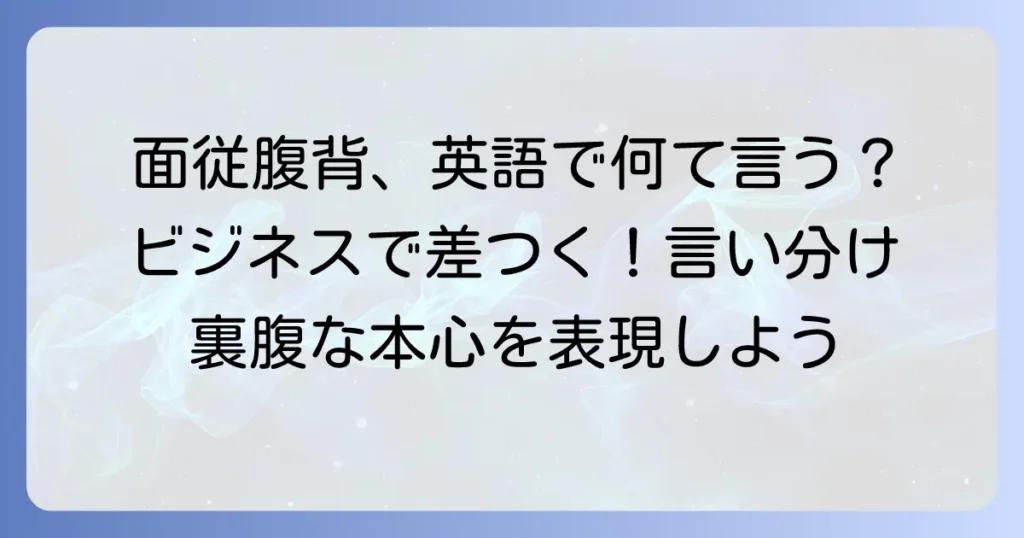 面従腹背を英語でどう表現するか？ビジネスで役立つ使い分けと例文