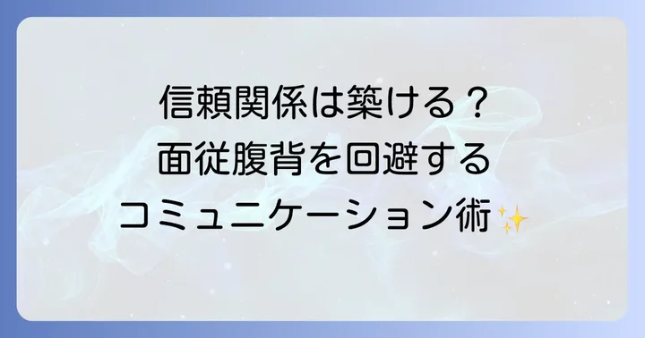「面従腹背」を避けるためのコミュニケーションのコツ