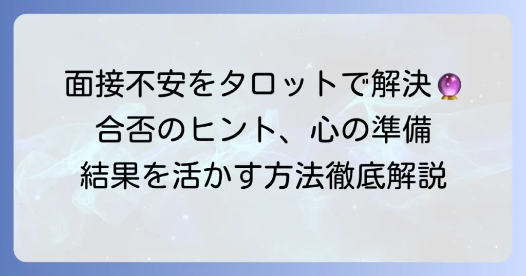 面接合否をタロット占いで占って心の準備を整える！結果を活かす具体的な方法