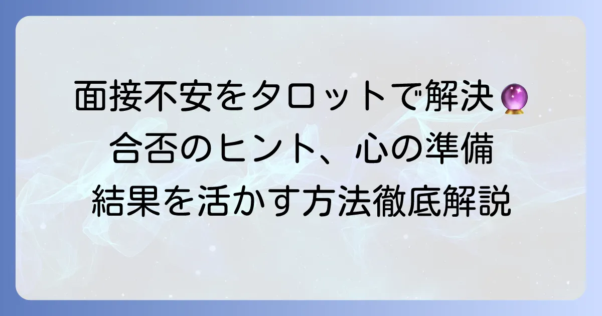 面接合否をタロット占いで占って心の準備を整える！結果を活かす具体的な方法