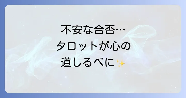 面接の合否待ち、タロット占いで心の不安を和らげませんか？