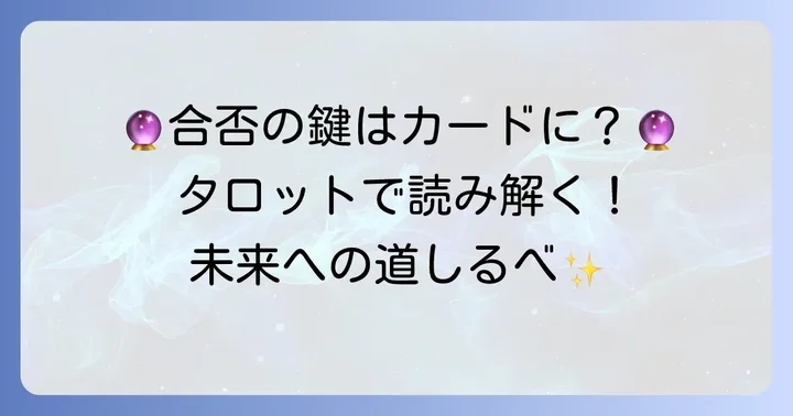 面接の合否を占うタロットカードの読み解き方