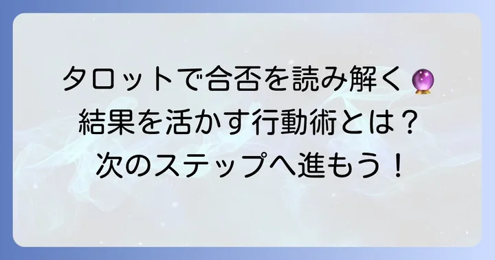 タロット占いの結果を面接対策や次の行動に活かす具体的な方法