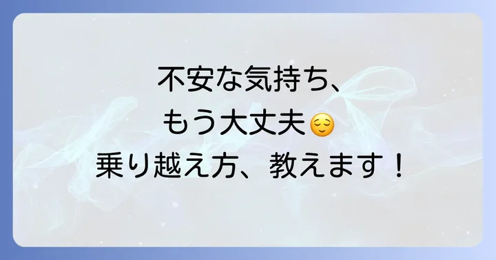 タロット占い以外で面接の不安を乗り越える方法