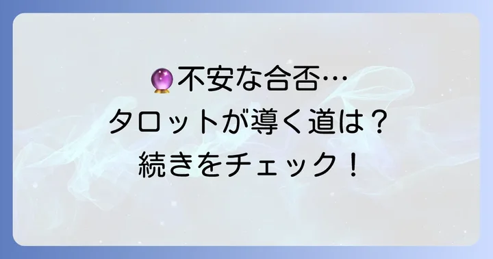 面接合否タロット占いに関するよくある質問