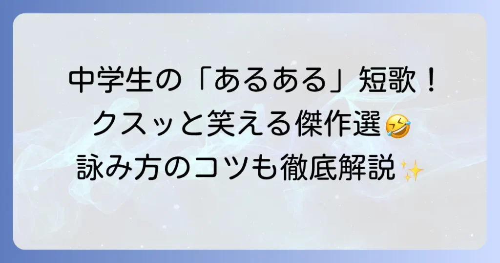 中学生が面白い短歌を詠むコツと共感できる傑作選
