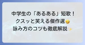 中学生が面白い短歌を詠むコツと共感できる傑作選