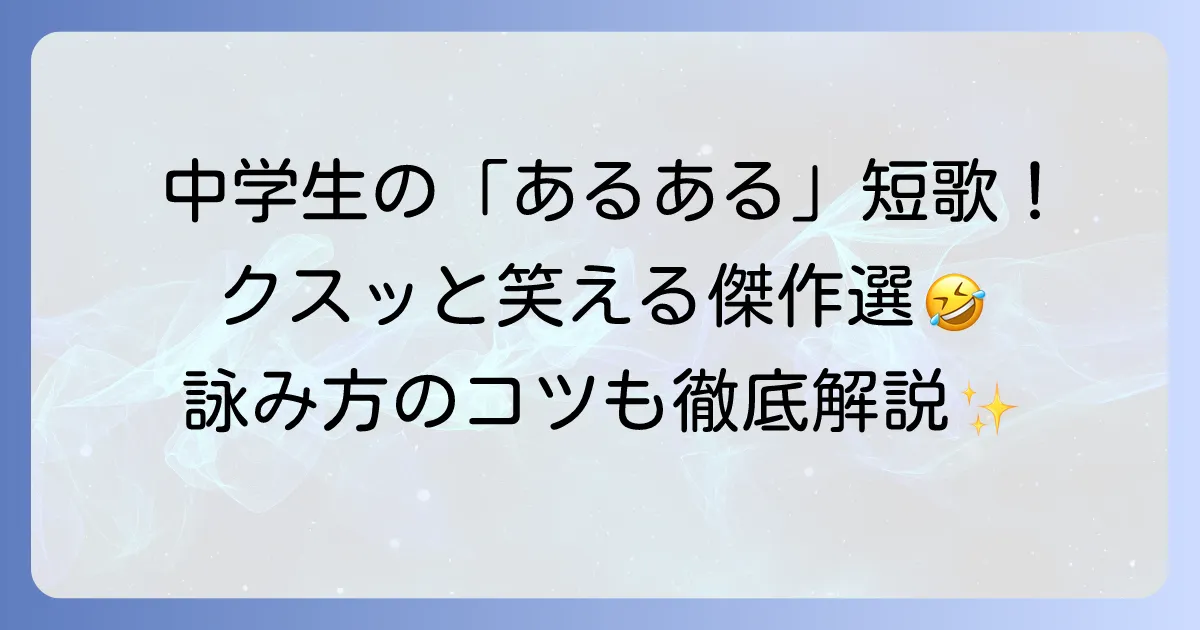中学生が面白い短歌を詠むコツと共感できる傑作選