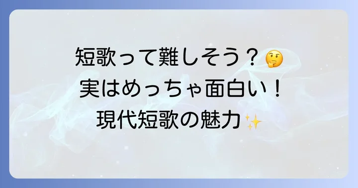 短歌って本当に面白い？中学生がハマる現代短歌の魅力