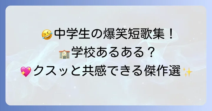 思わず笑っちゃう！中学生の面白い短歌傑作選