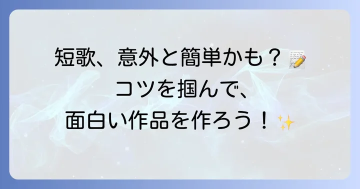 中学生が面白い短歌を詠むための具体的なコツ